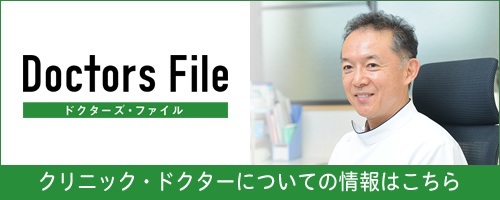 Doctors File ドクターズファイル クリニック・ドクターについての情報はこちら