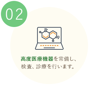 高度医療機器を常備し、検査、診療を行います。