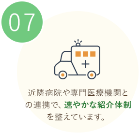 近隣病院や専門医療機関との連携で、速やかな紹介体制を整えています。