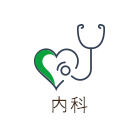 内科