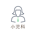 小児科