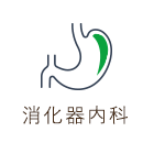 消化器内科
