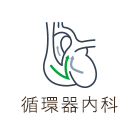 循環器内科