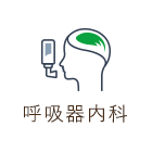 呼吸器内科