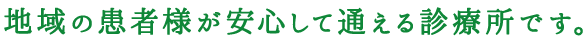 幅広い年齢の診療に対応します。
