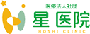 医療法人社団 星 医院 hoshi clinic